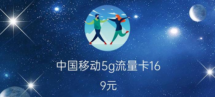 中国移动5g流量卡16.9元 移动白云卡是真的吗？